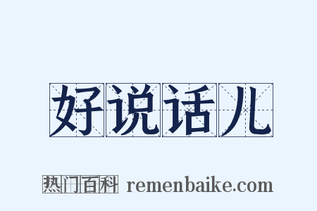 好说话儿是什么意思的图片